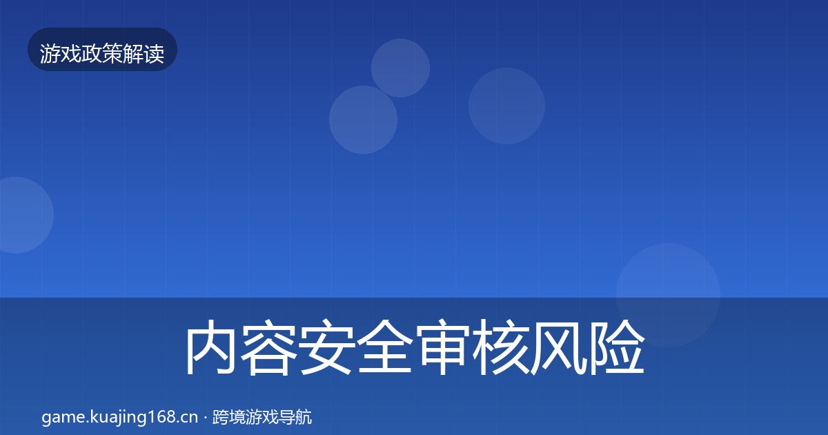 内容安全审核风险预警清单全攻略·第788篇