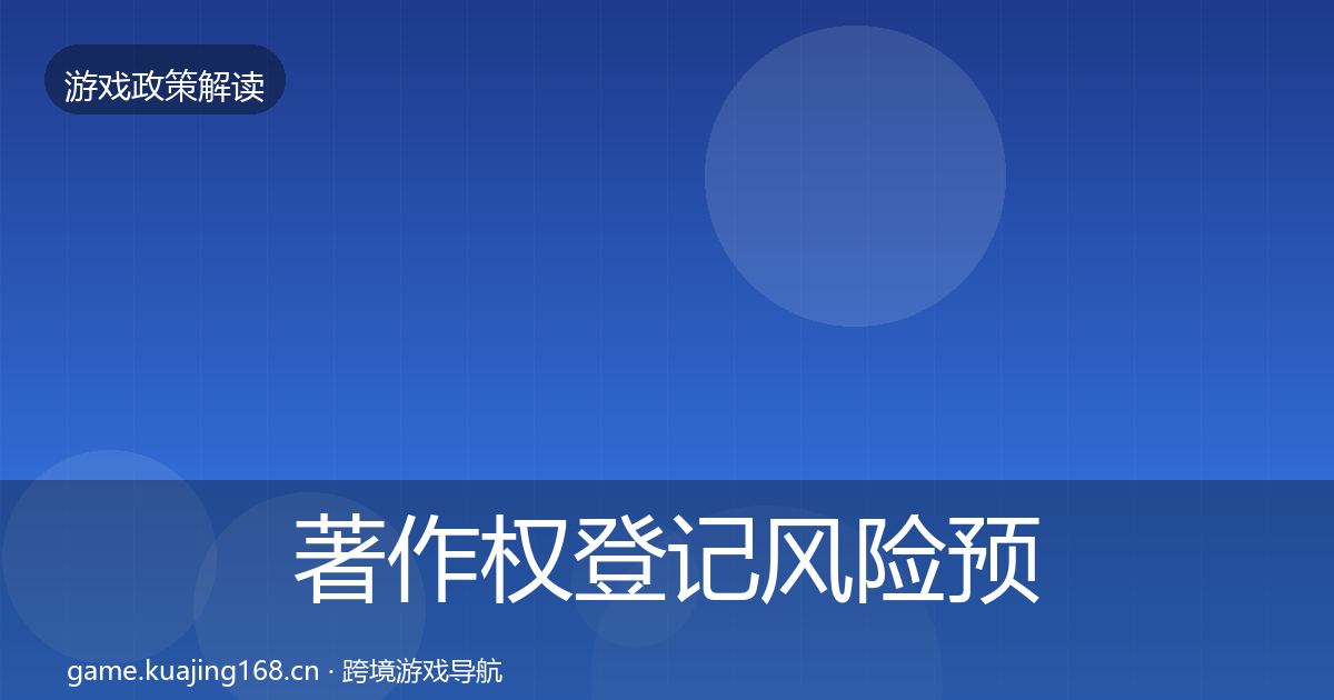 著作权登记风险预警清单实践指南·第788篇