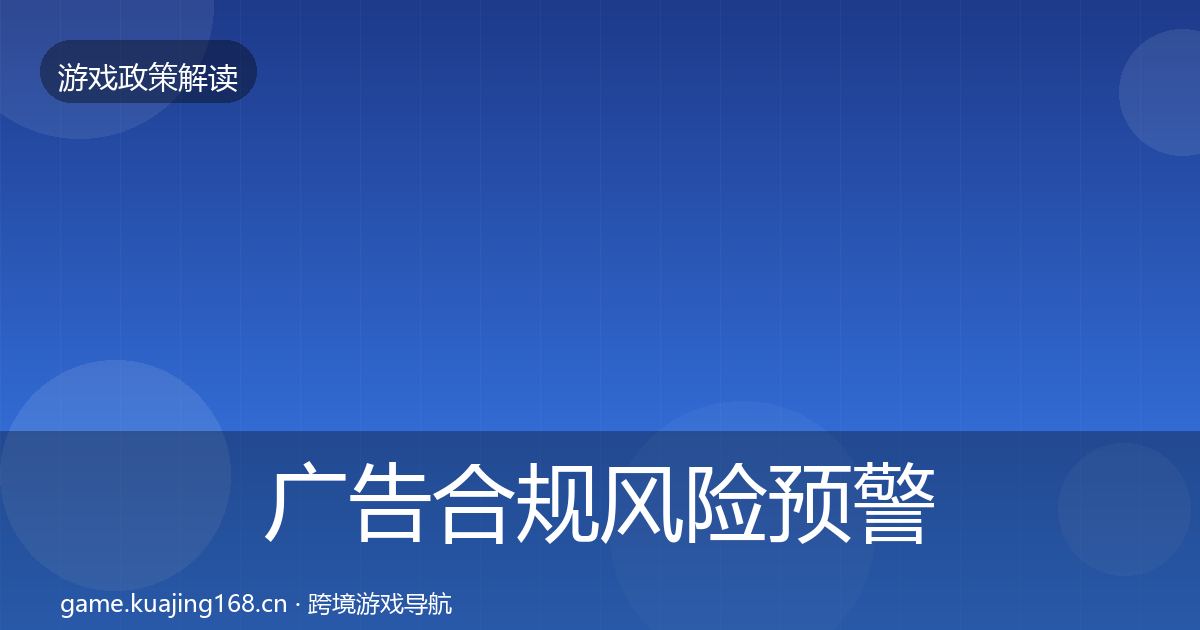 广告合规风险预警清单入门到进阶·第788篇