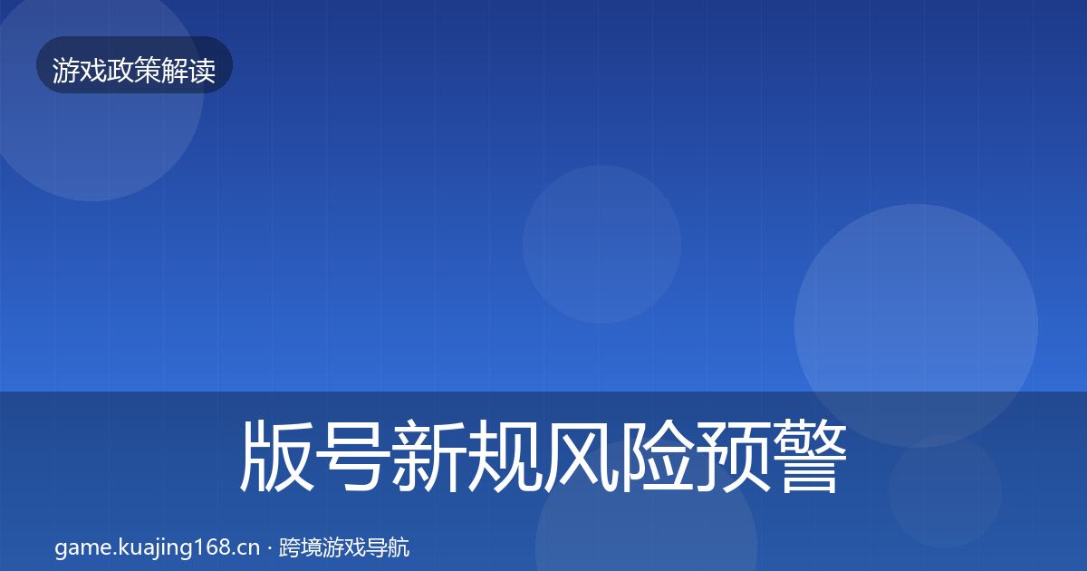 版号新规风险预警清单全攻略·第789篇