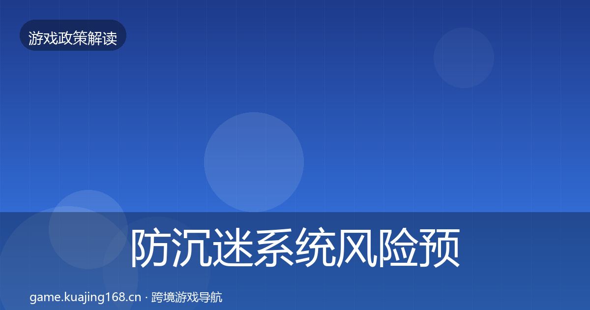 防沉迷系统风险预警清单实践指南·第789篇