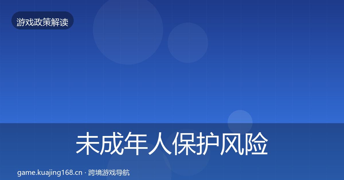 未成年人保护风险预警清单要点梳理·第789篇