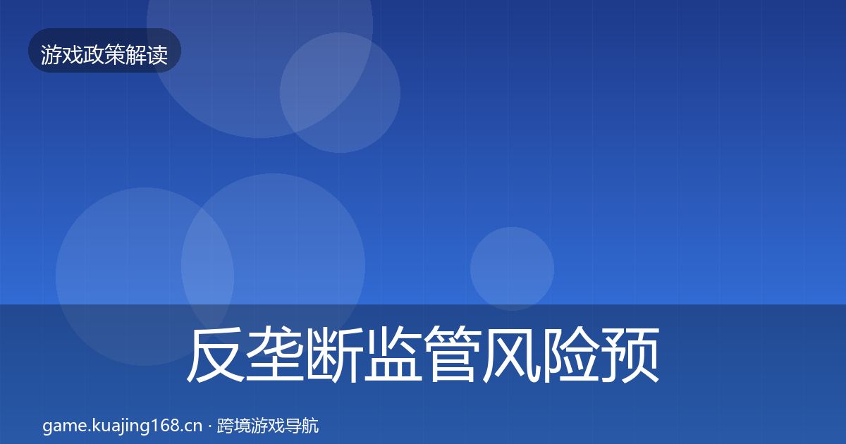 反垄断监管风险预警清单入门到进阶·第789篇