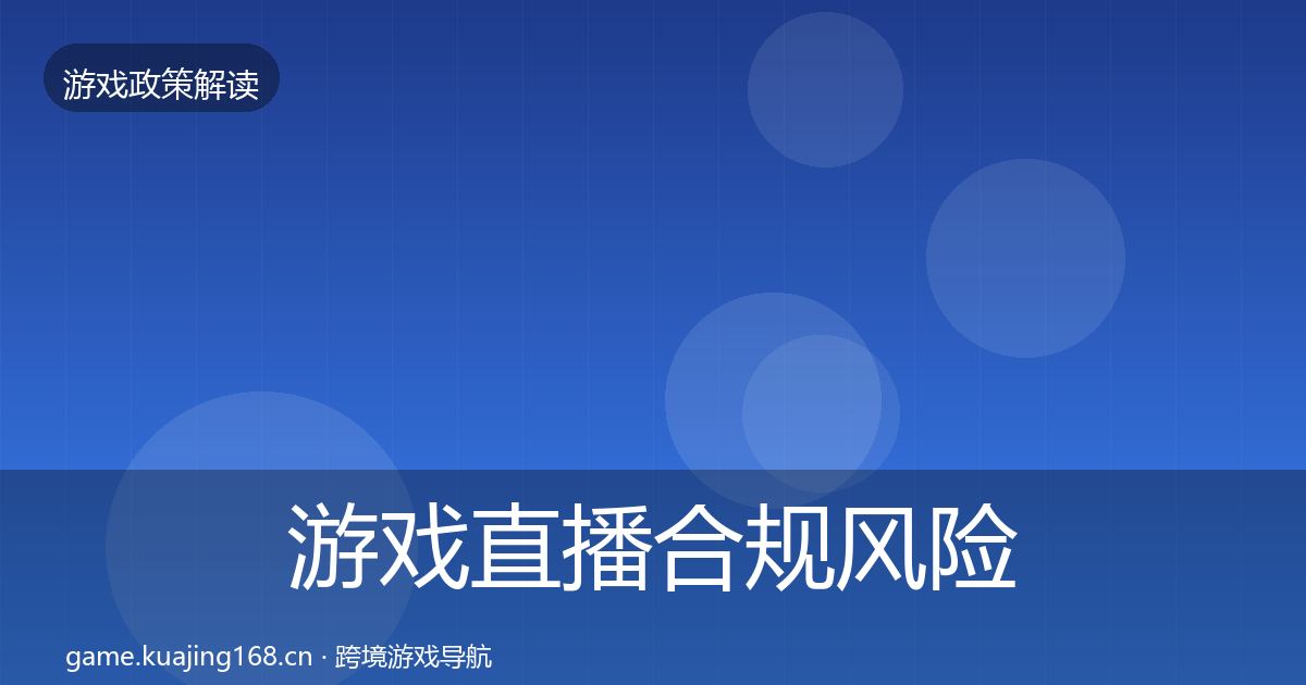 游戏直播合规风险预警清单实践指南·第790篇
