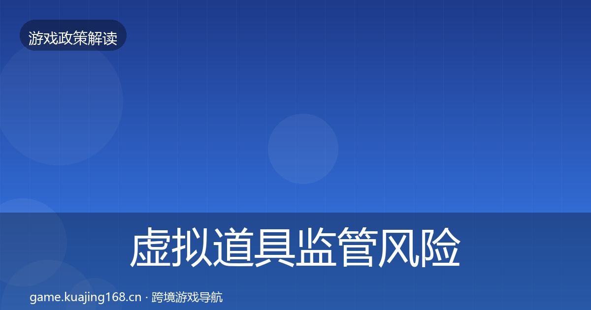 虚拟道具监管风险预警清单要点梳理·第790篇