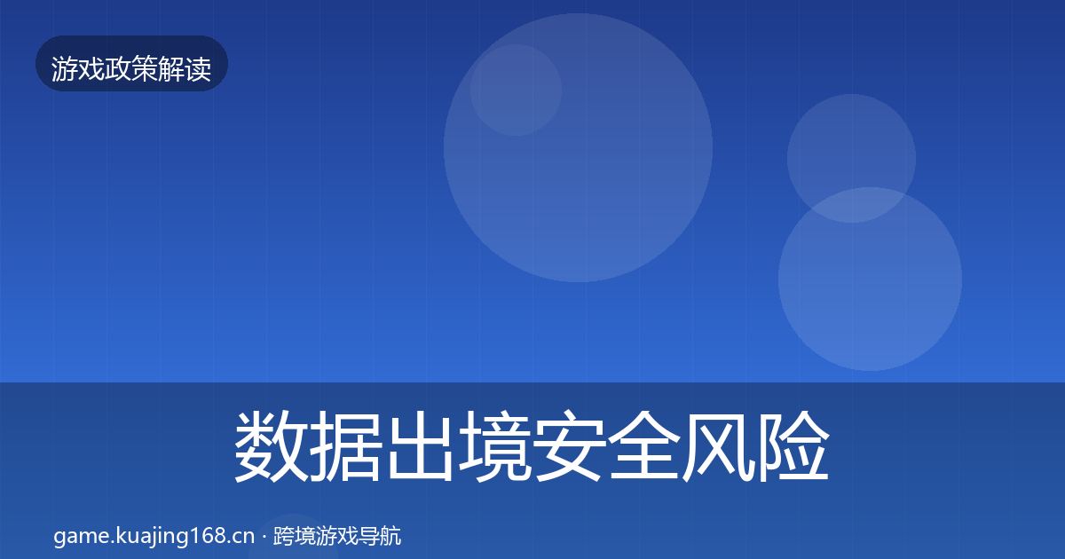 数据出境安全风险预警清单入门到进阶·第790篇