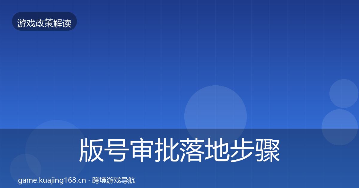 版号审批落地步骤全攻略·第791篇