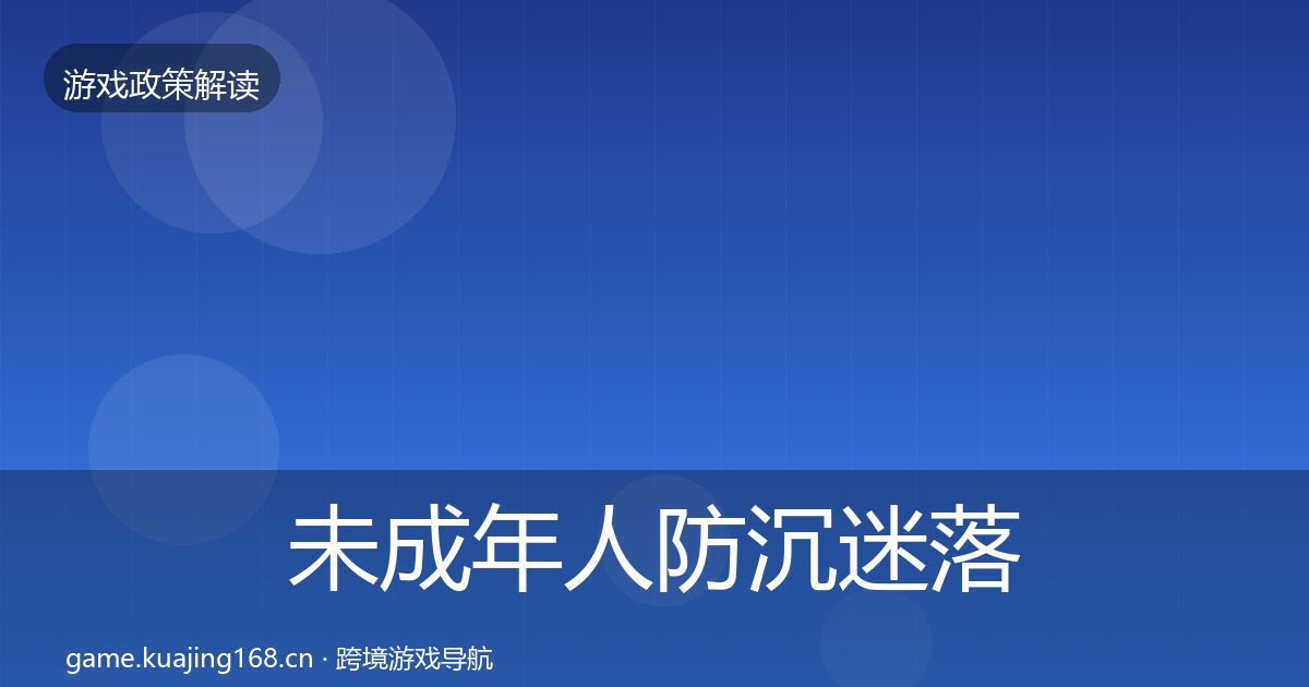 未成年人防沉迷落地步骤实践指南·第791篇