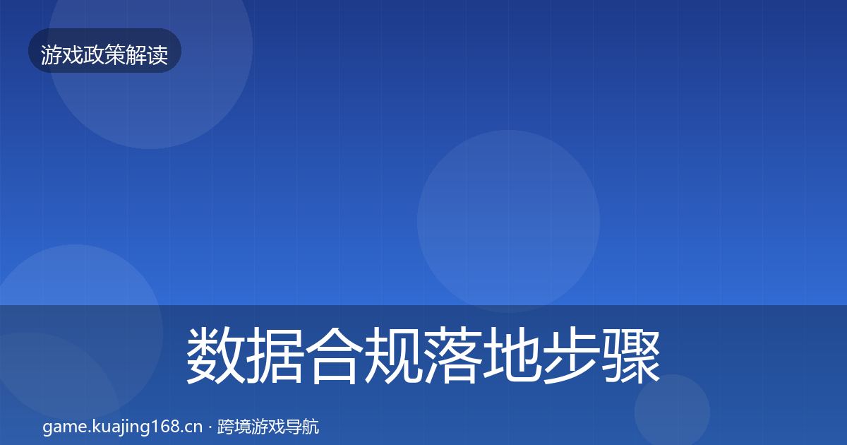 数据合规落地步骤要点梳理·第791篇