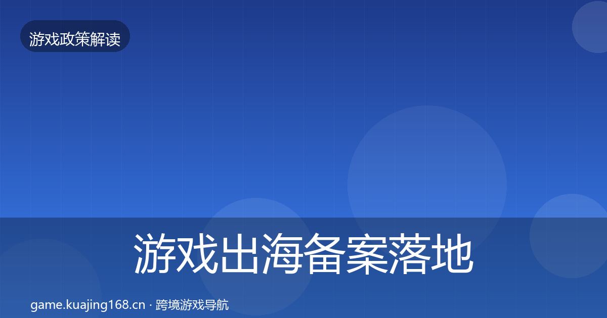 游戏出海备案落地步骤入门到进阶·第791篇