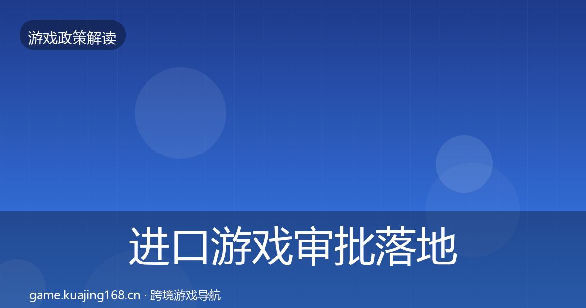 进口游戏审批落地步骤全攻略·第792篇