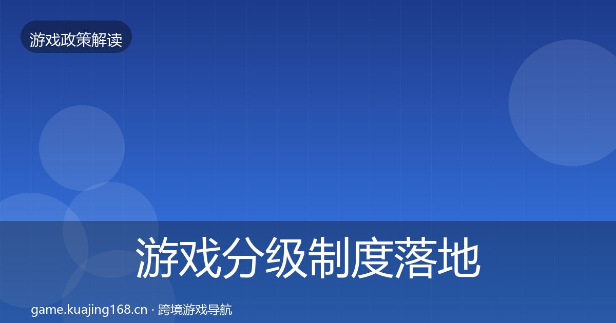 游戏分级制度落地步骤实践指南·第792篇