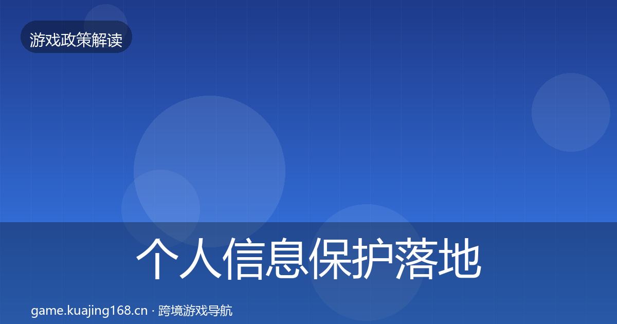 个人信息保护落地步骤要点梳理·第792篇