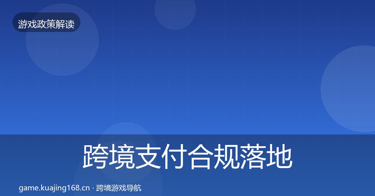 跨境支付合规落地步骤入门到进阶·第792篇