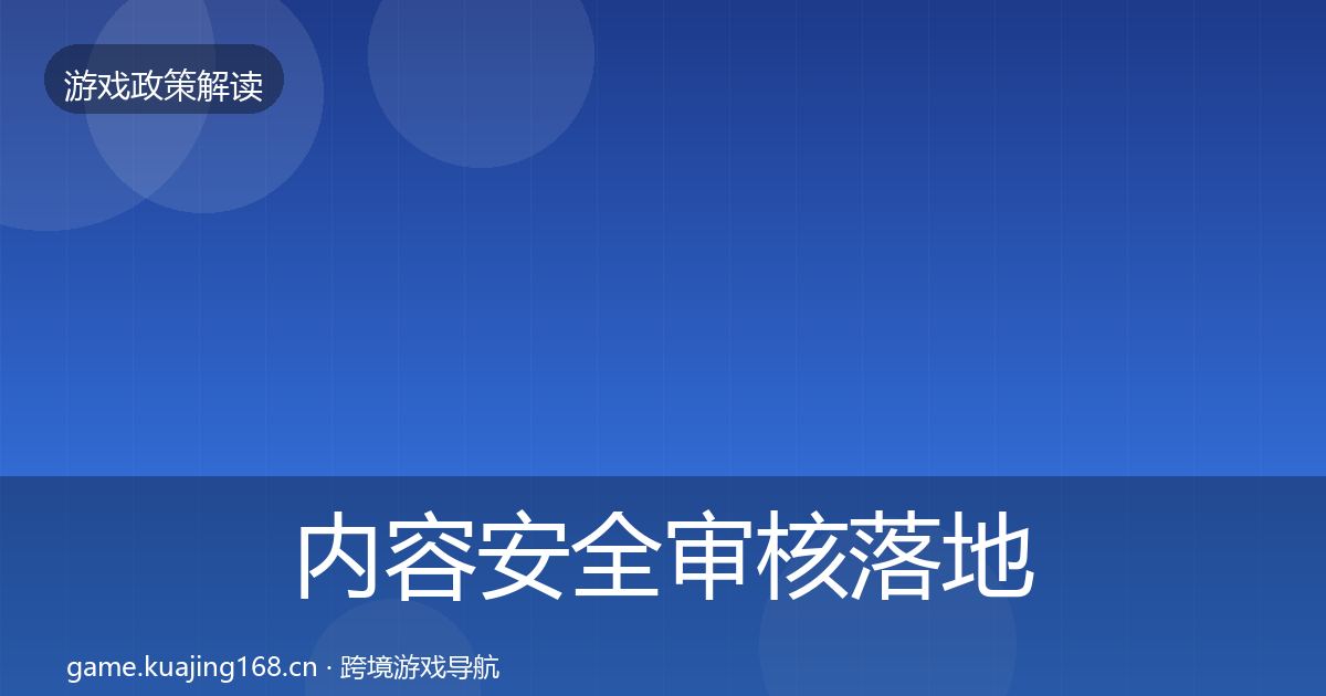 内容安全审核落地步骤全攻略·第793篇