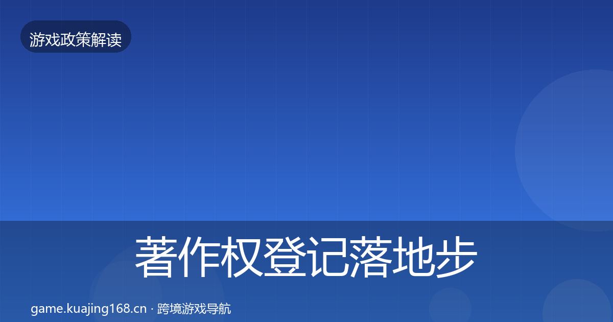 著作权登记落地步骤实践指南·第793篇