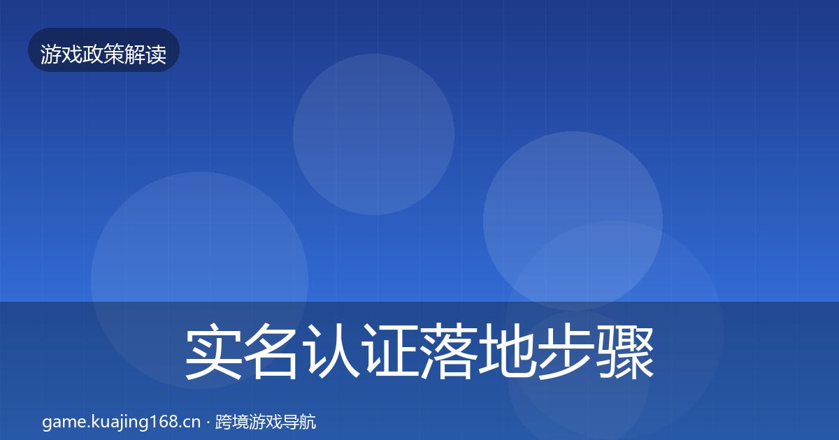 实名认证落地步骤要点梳理·第793篇