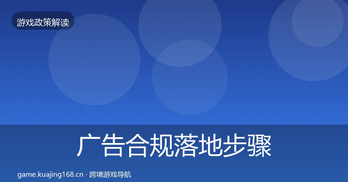 广告合规落地步骤入门到进阶·第793篇