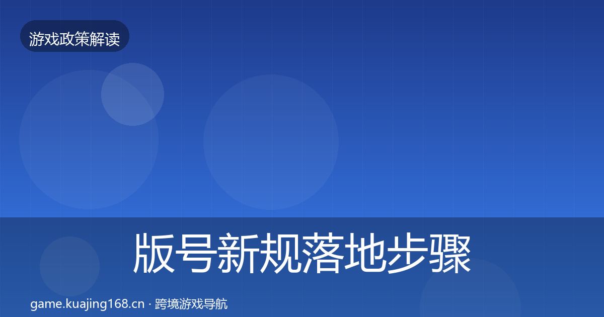 版号新规落地步骤全攻略·第794篇