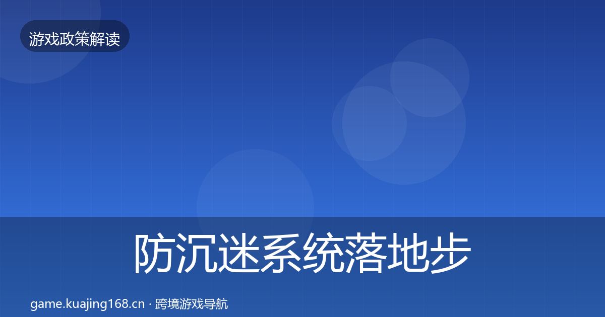 防沉迷系统落地步骤实践指南·第794篇