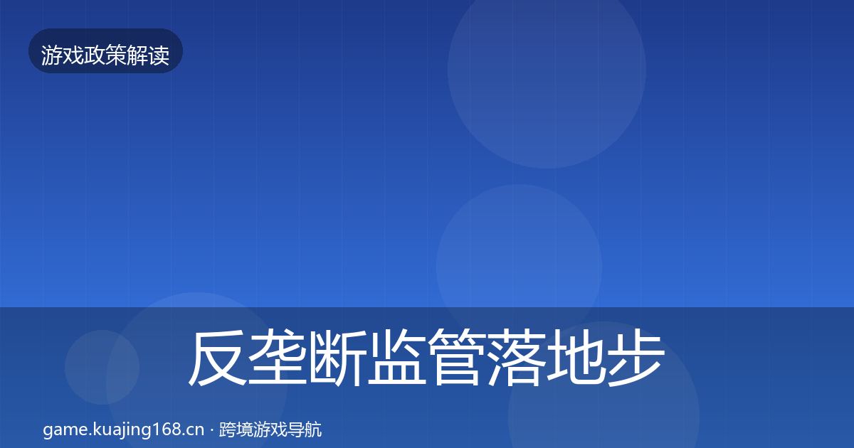 反垄断监管落地步骤入门到进阶·第794篇