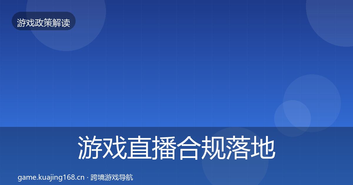 游戏直播合规落地步骤实践指南·第795篇