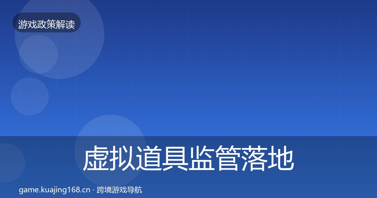 虚拟道具监管落地步骤要点梳理·第795篇