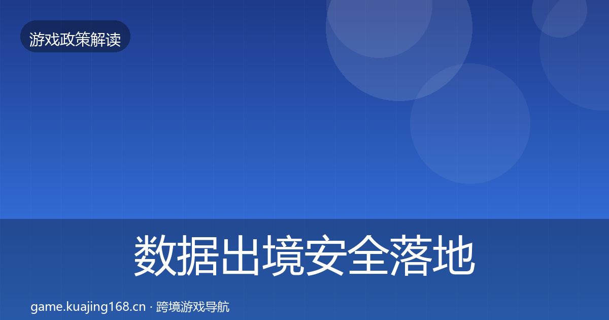 数据出境安全落地步骤入门到进阶·第795篇