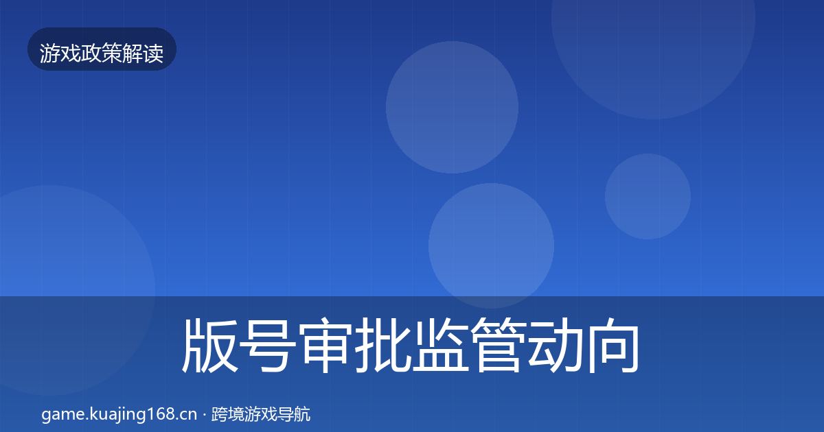 版号审批监管动向全攻略·第796篇