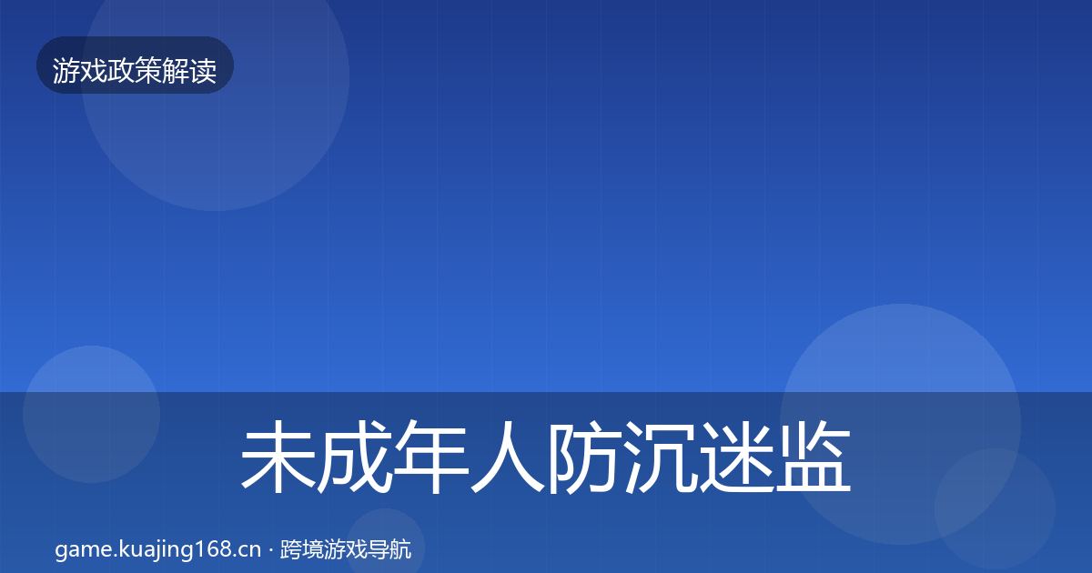 未成年人防沉迷监管动向实践指南·第796篇