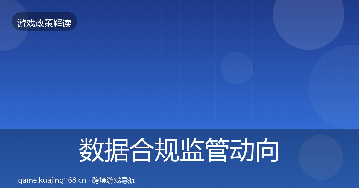 数据合规监管动向要点梳理·第796篇