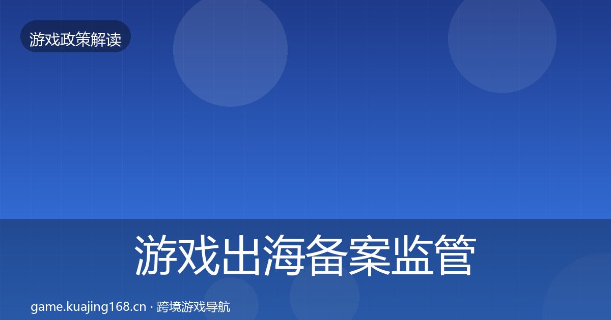游戏出海备案监管动向入门到进阶·第796篇