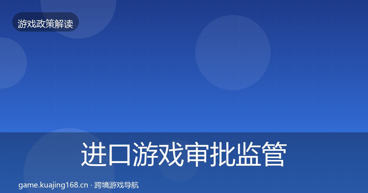 进口游戏审批监管动向全攻略·第797篇
