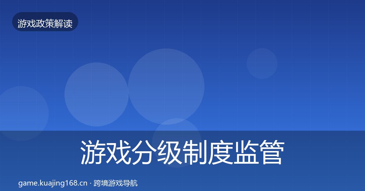 游戏分级制度监管动向实践指南·第797篇