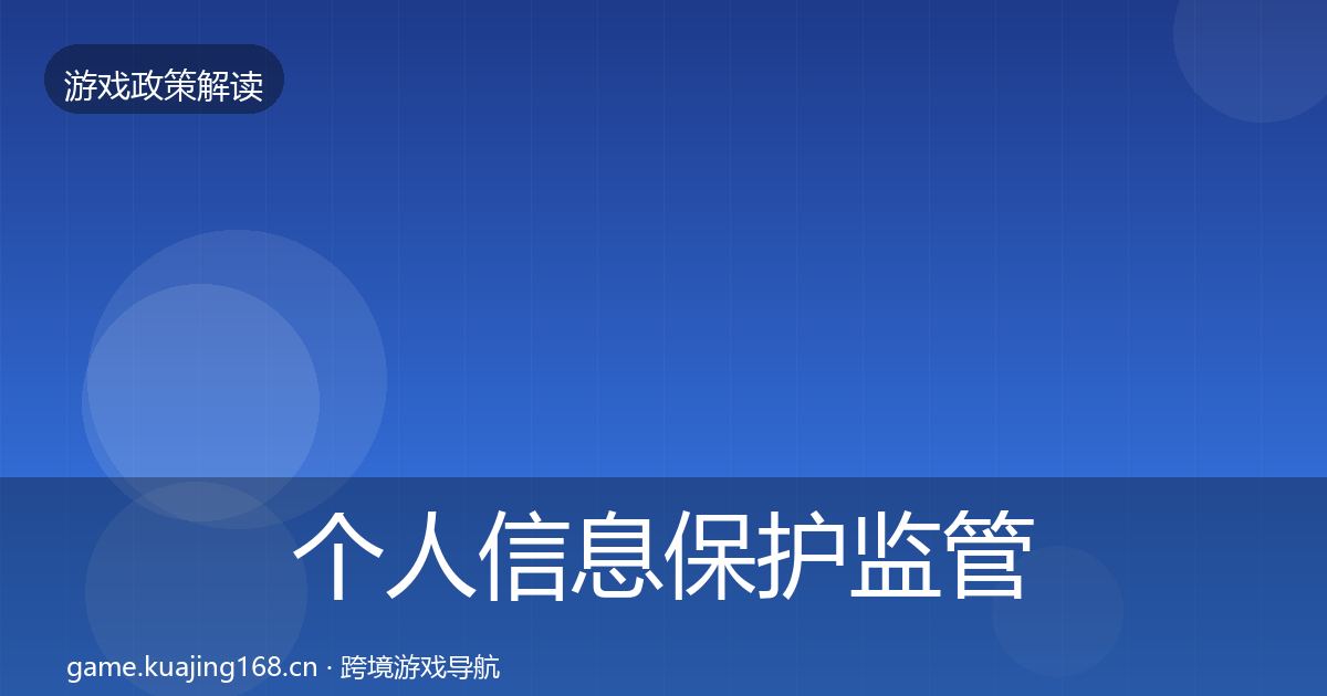 个人信息保护监管动向要点梳理·第797篇