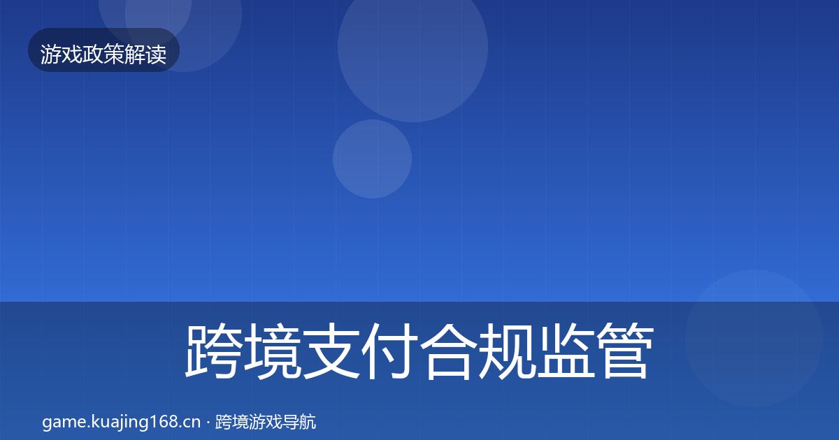 跨境支付合规监管动向入门到进阶·第797篇