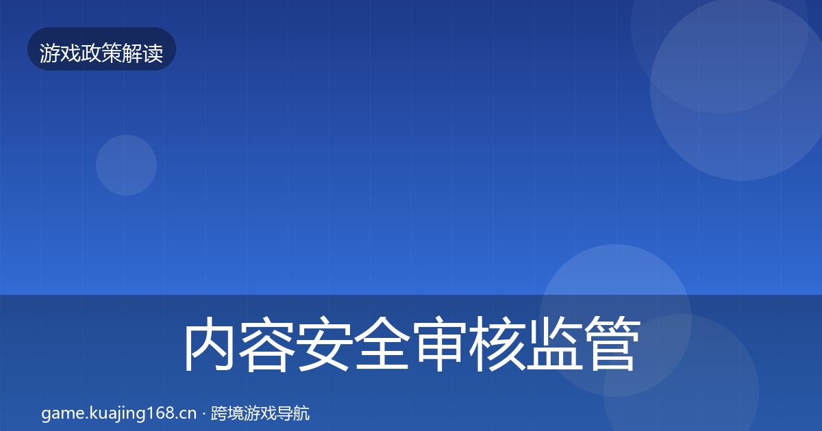内容安全审核监管动向全攻略·第798篇