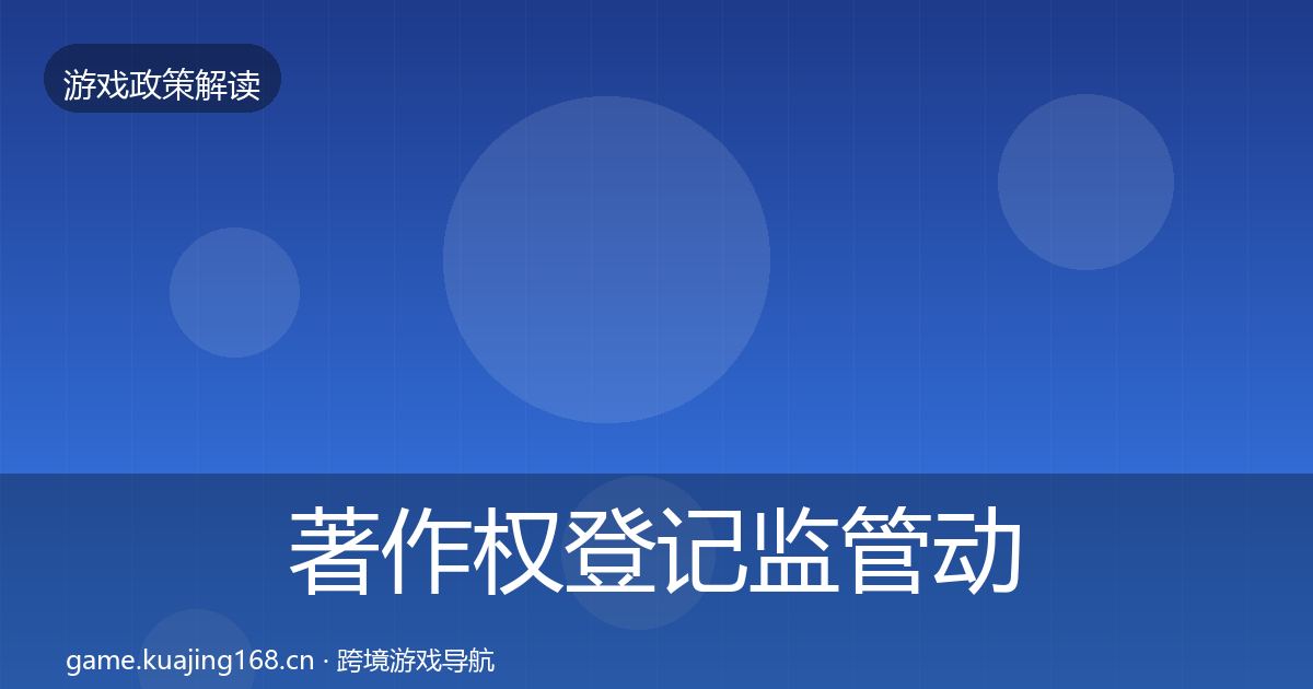 著作权登记监管动向实践指南·第798篇