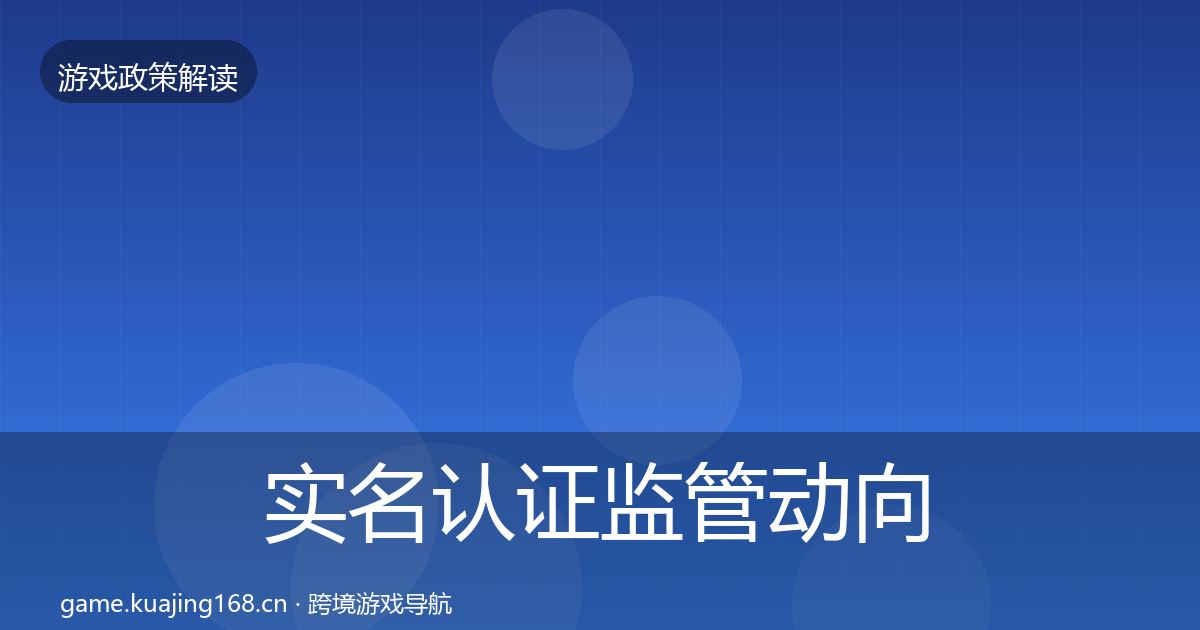 实名认证监管动向要点梳理·第798篇