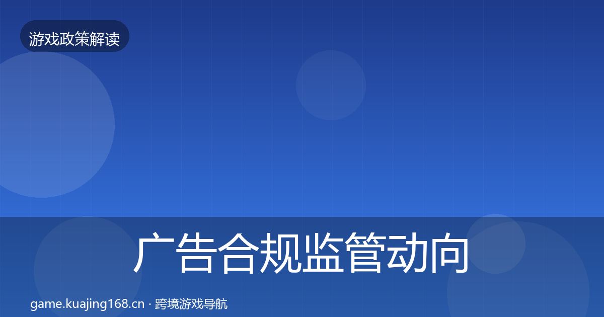 广告合规监管动向入门到进阶·第798篇