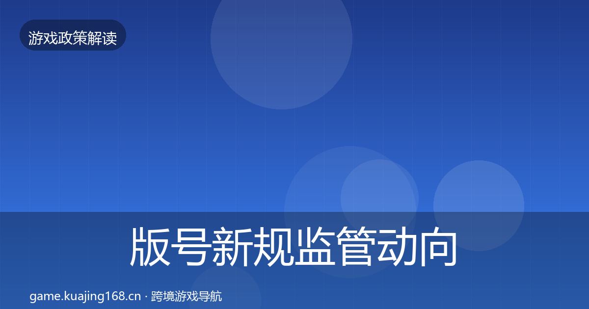 版号新规监管动向全攻略·第799篇