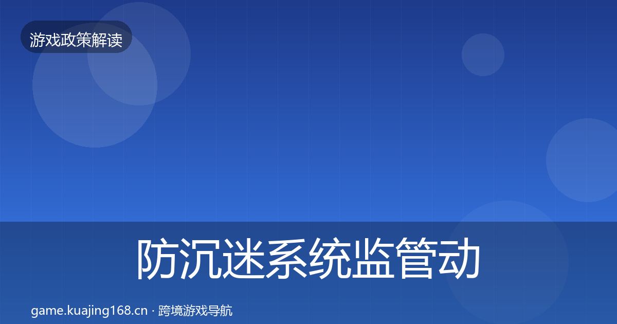 防沉迷系统监管动向实践指南·第799篇
