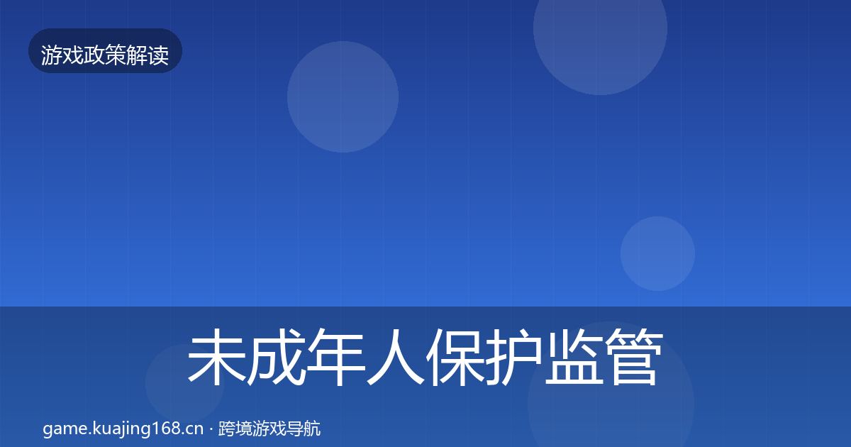 未成年人保护监管动向要点梳理·第799篇