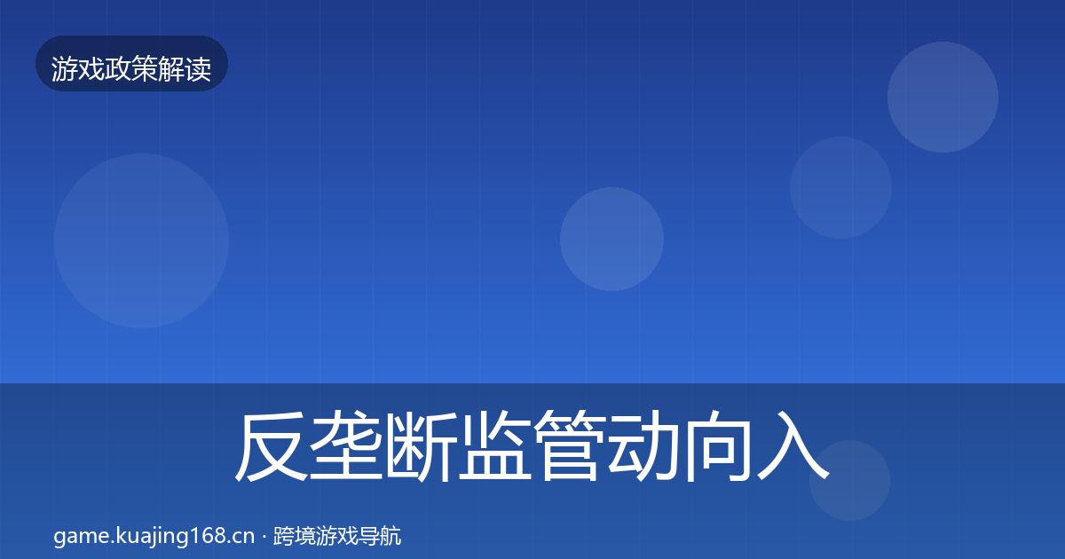 反垄断监管动向入门到进阶·第799篇