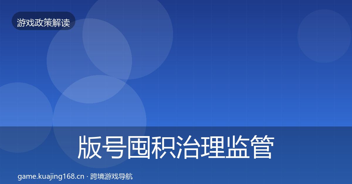 版号囤积治理监管动向全攻略·第800篇
