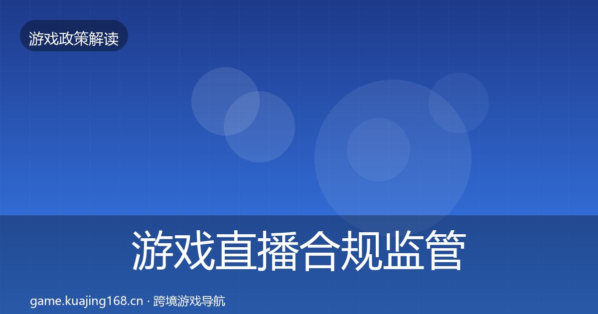 游戏直播合规监管动向实践指南·第800篇