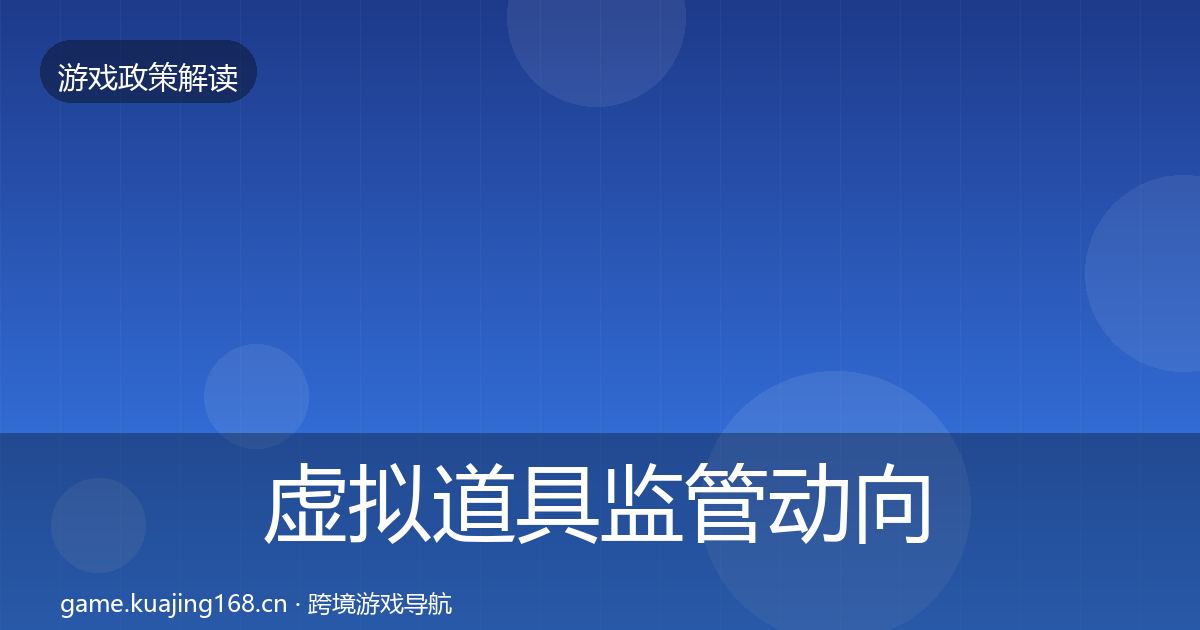 虚拟道具监管动向要点梳理·第800篇