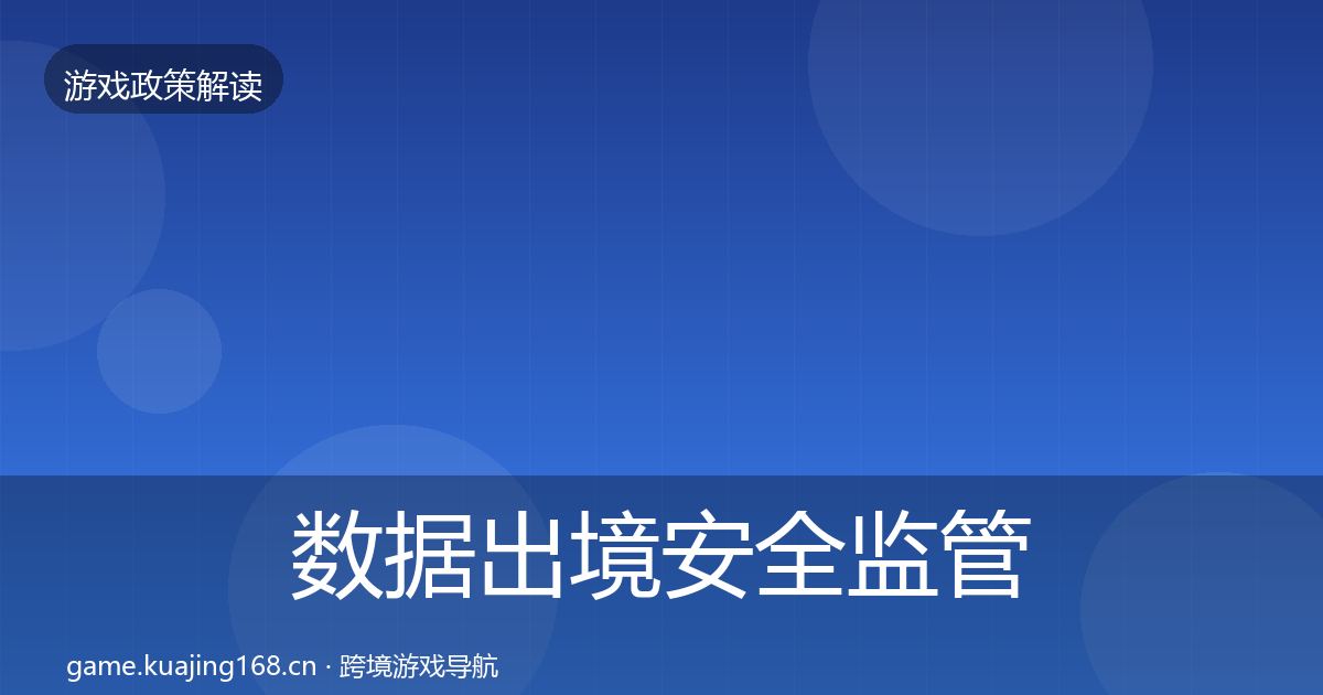 数据出境安全监管动向入门到进阶·第800篇