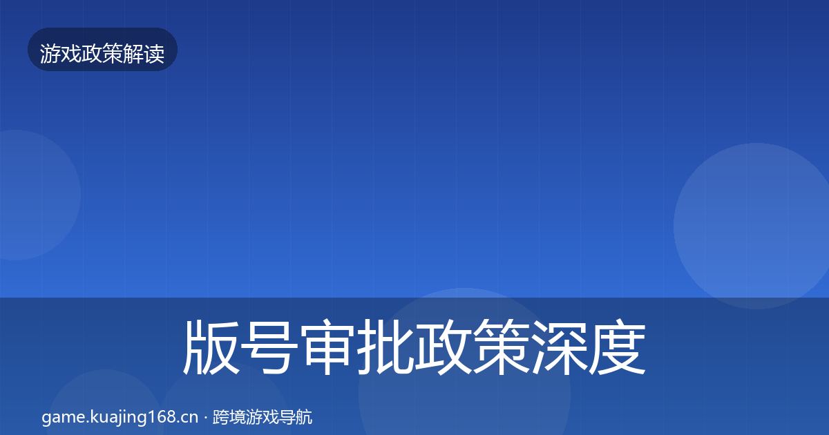 版号审批政策深度解读全攻略·第801篇