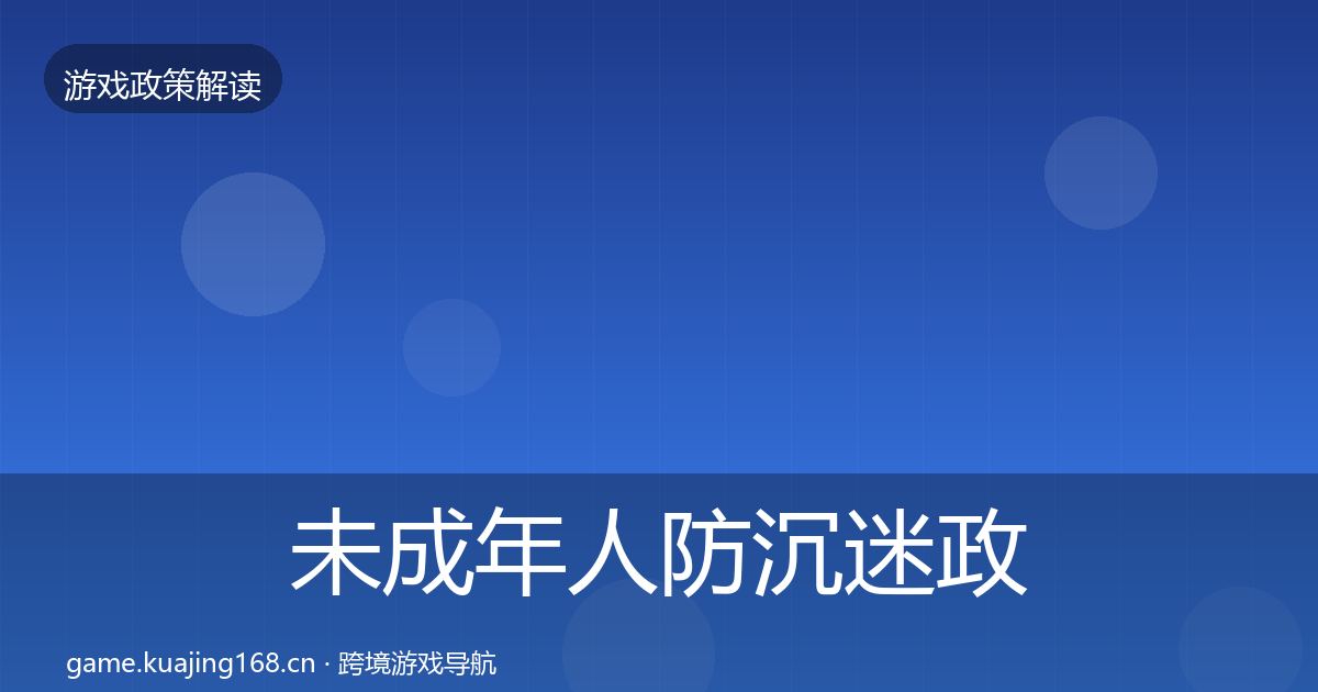未成年人防沉迷政策深度解读实践指南·第801篇